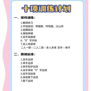 篮球训练计划小学生视频讲解